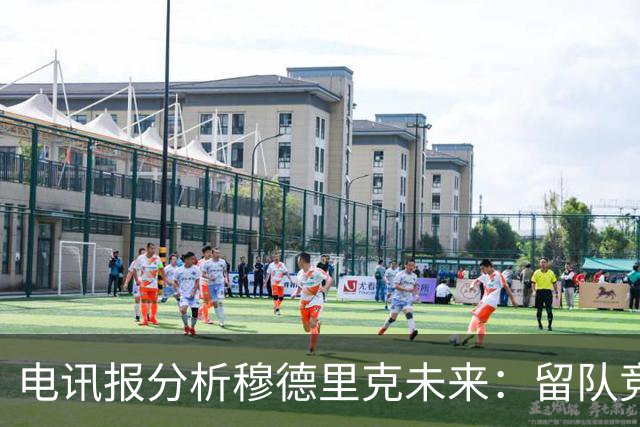 电讯报分析穆德里克未来：留队竞争激烈，外租是可行方案