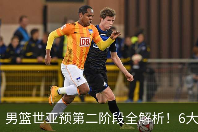 男篮世亚预第二阶段全解析！6大对手就位，中国男篮冲世界杯无容错空间