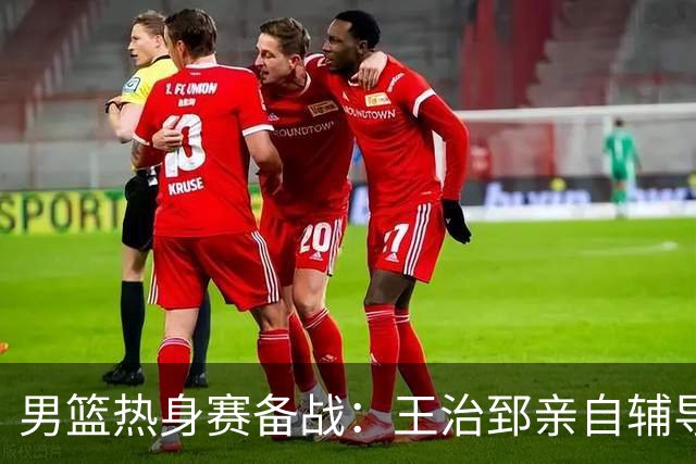 男篮热身赛备战：王治郅亲自辅导，杨瀚森缺席，澳大利亚对手实力薄弱！