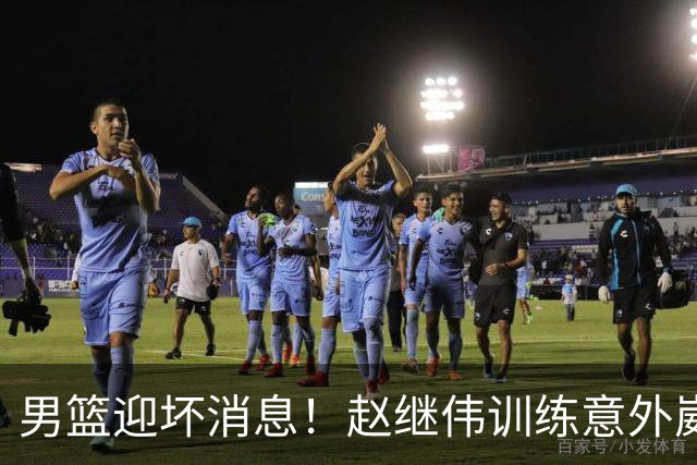 男篮迎坏消息！赵继伟训练意外崴脚，出战日本未知，能否上场全看恢复