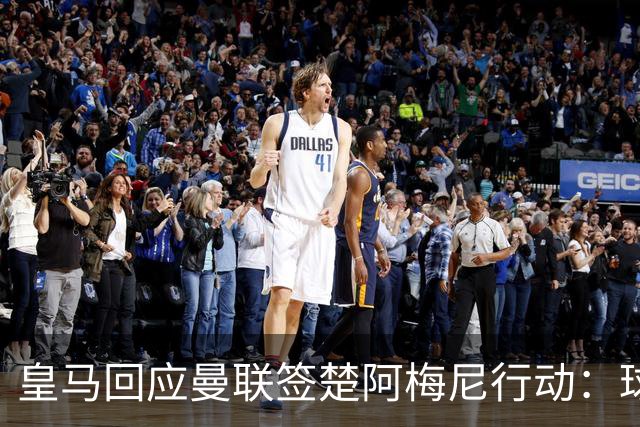 皇马回应曼联签楚阿梅尼行动：球员申请转会才卖，1.2亿以下免谈