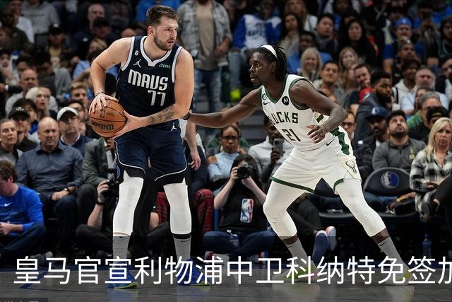 皇马官宣利物浦中卫科纳特免签加盟 签约四年