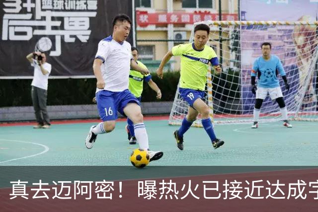 真去迈阿密！曝热火已接近达成字母哥交易