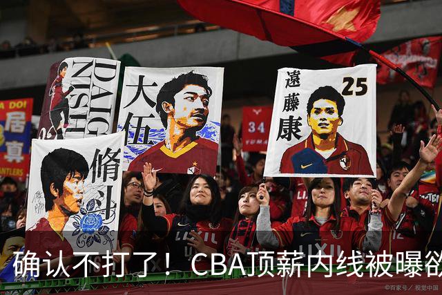 确认不打了！CBA顶薪内线被曝欲离队，加盟广东驰援杜锋成首选？