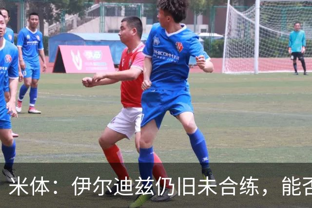 米体：伊尔迪兹仍旧未合练，能否赶上前往香港的行程仍存疑