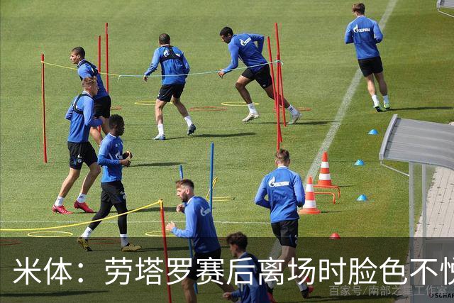 米体：劳塔罗赛后离场时脸色不悦，他对自己表现失望，担心丢主力