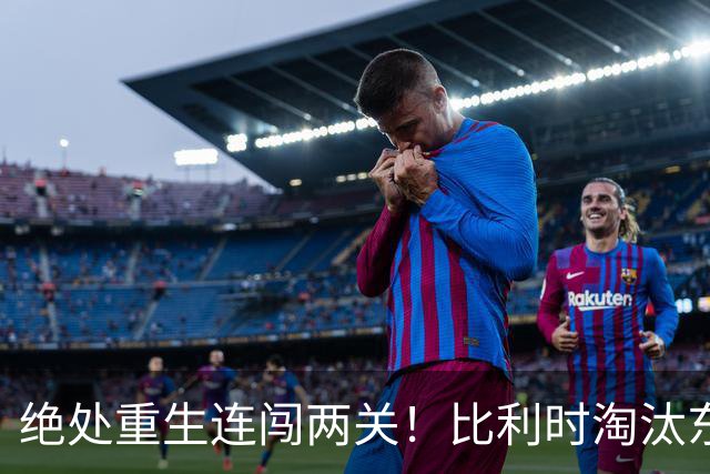 绝处重生连闯两关！比利时淘汰东道主 战西班牙再冲四强