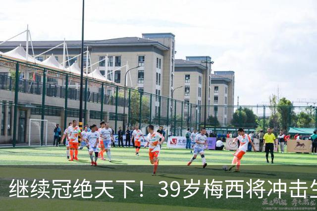 继续冠绝天下！39岁梅西将冲击生涯第48冠，国家队大赛已三连冠