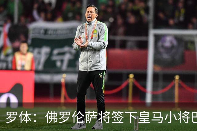 罗体：佛罗伦萨将签下皇马小将巴尔德佩尼亚斯，穆帅同意放行