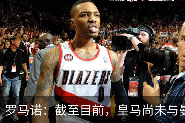 罗马诺：截至目前，皇马尚未与曼城就罗德里展开正式接触