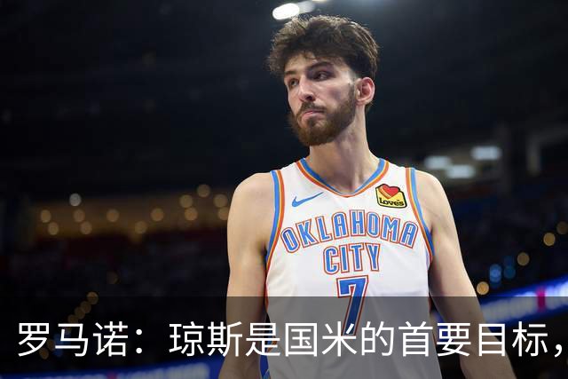 罗马诺：琼斯是国米的首要目标，利物浦坚持4000万欧元要价