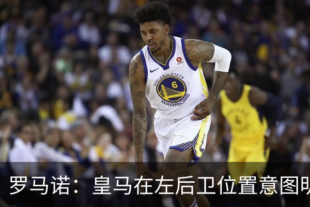 罗马诺：皇马在左后卫位置意图明确，留下卡雷拉斯作为库库的替补