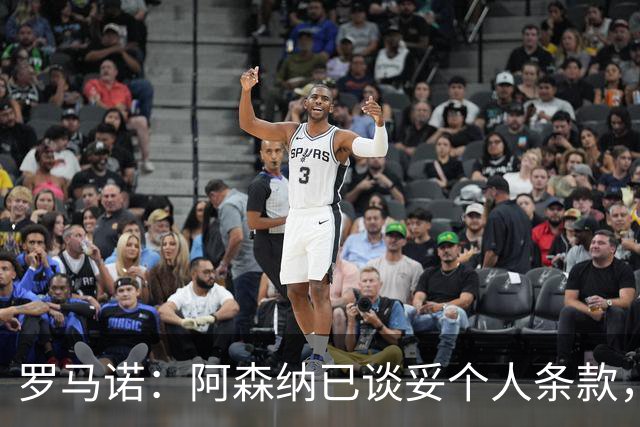 罗马诺：阿森纳已谈妥个人条款，7000万镑报价吉马良斯