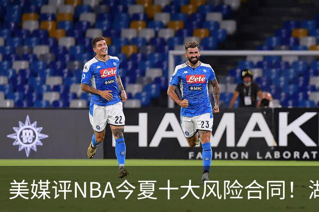 美媒评NBA今夏十大风险合同！湖人一队独占3席，特雷杨2.12亿居首