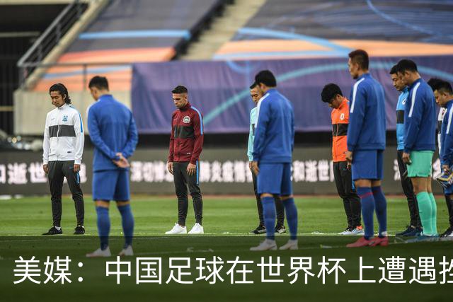美媒：中国足球在世界杯上遭遇挫折 但希望正在重新燃起