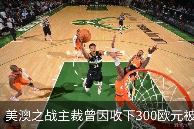 美澳之战主裁曾因收下300欧元被禁赛半年 曾因漏判多特点球被停哨