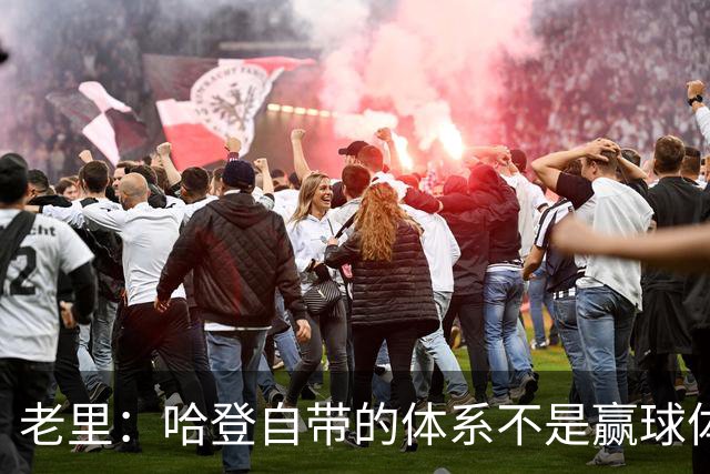 老里：哈登自带的体系不是赢球体系 他没有给队友足够的空间发挥