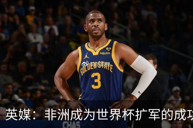 英媒：非洲成为世界杯扩军的成功典范 而亚洲足球需要反思