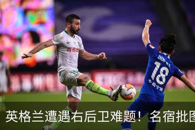 英格兰遭遇右后卫难题！名宿批图赫尔：不带阿诺德是个错误