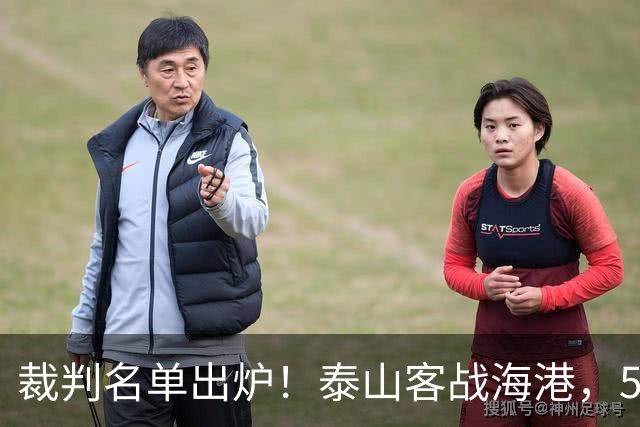 裁判名单出炉！泰山客战海港，5大外援压阵，唐田首秀欲终结颓势