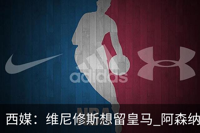 西媒：维尼修斯想留皇马 阿森纳尚无接触 未来几天很关键