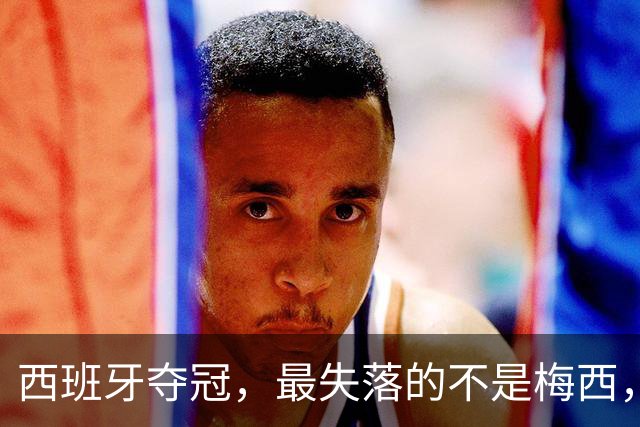 西班牙夺冠，最失落的不是梅西，而是无金球可盼的姆巴佩