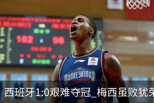 西班牙1:0艰难夺冠 梅西虽败犹荣｜汽势世界杯