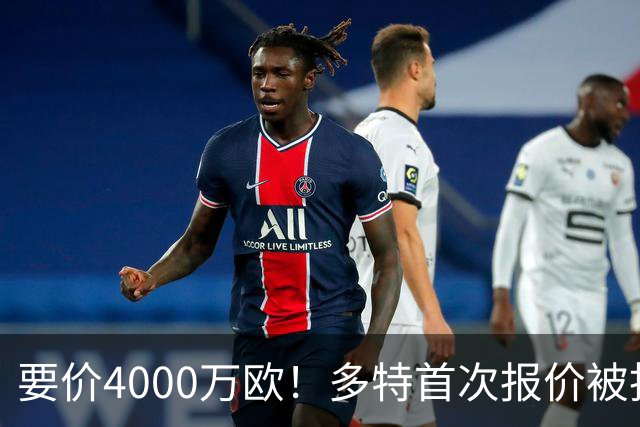 要价4000万欧！多特首次报价被拒，米兰主帅电话攻势争夺18岁天才