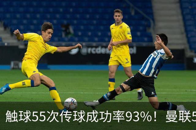触球55次传球成功率93%！曼联5000万新援首秀防守过关 球队0-1输球