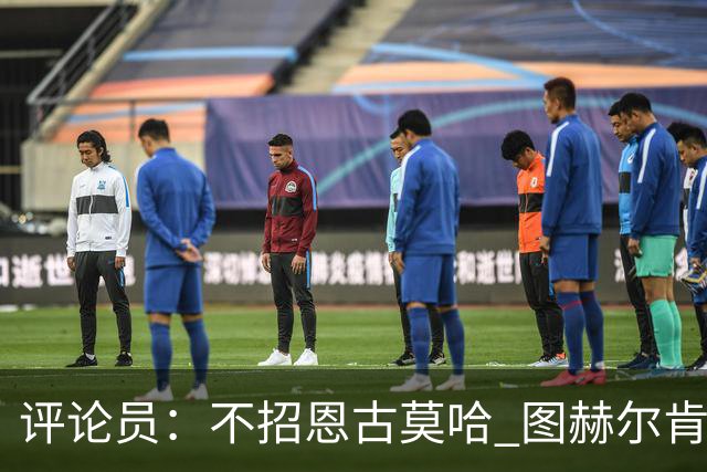 评论员：不招恩古莫哈 图赫尔肯定后悔，枪手那俩居然都不来球队