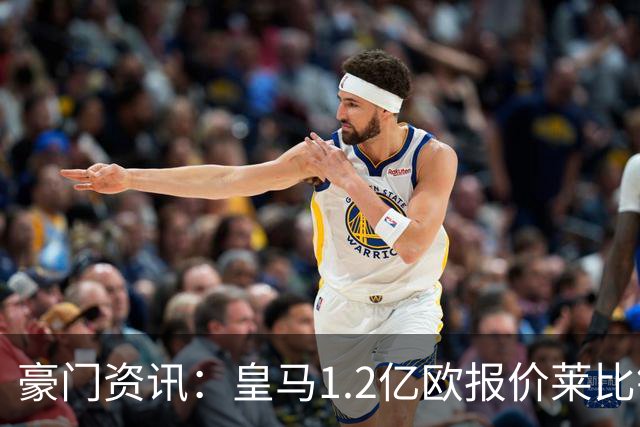 豪门资讯：皇马1.2亿欧报价莱比锡球星 | 世界杯30大照片 “梅西角旗圣殿”第一