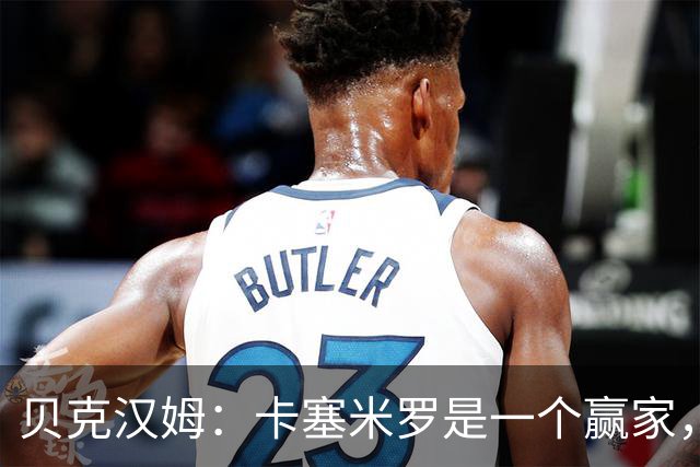 贝克汉姆：卡塞米罗是一个赢家，他选择了迈阿密国际