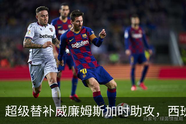 超级替补威廉姆斯加时助攻，西班牙力克阿根廷夺世界杯