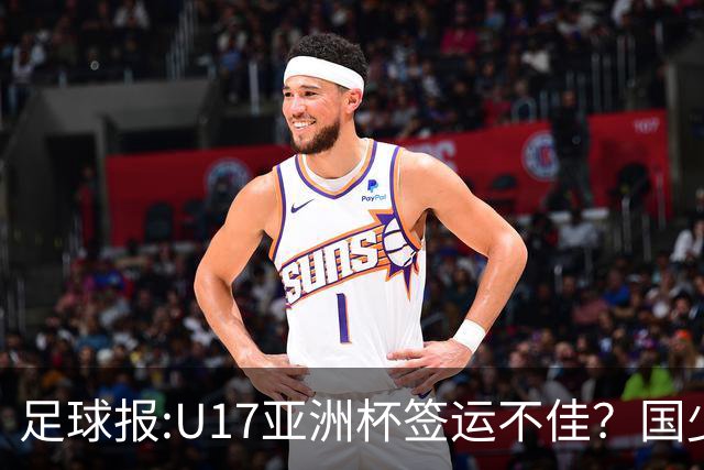 足球报:U17亚洲杯签运不佳？国少队目标仍是力争出线