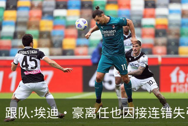 跟队:埃迪·豪离任也因接连错失引援目标,吉马良斯离队彻底击垮他