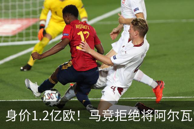 身价1.2亿欧！马竞拒绝将阿尔瓦雷斯卖给巴萨，只愿卖给阿森！
