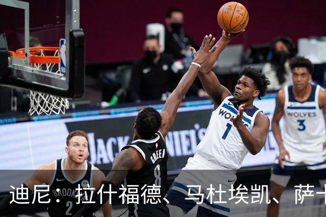 迪尼：拉什福德、马杜埃凯、萨卡加起来丢了41次球权 他们太自大