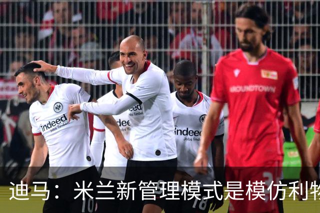 迪马：米兰新管理模式是模仿利物浦 塔雷囧叔下课前在运作赛巴里