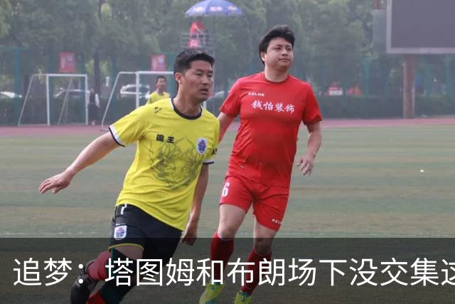 追梦：塔图姆和布朗场下没交集这完全不重要 我和库里也一样