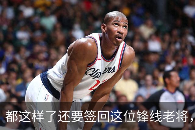 都这样了还要签回这位锋线老将，火箭制服组的操作令人无法理解