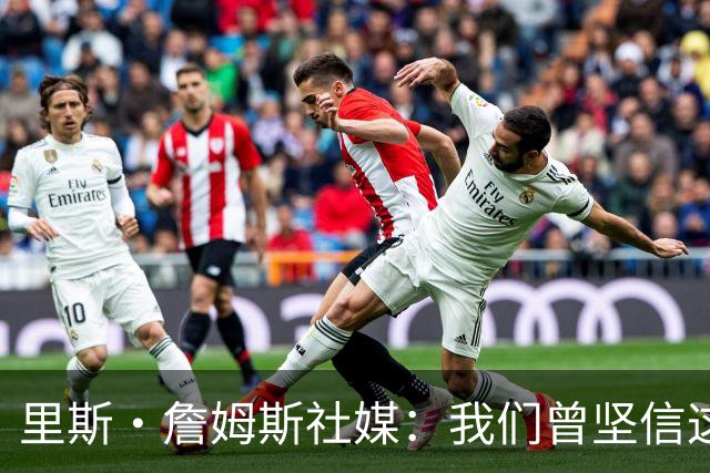 里斯·詹姆斯社媒：我们曾坚信这是我们的时刻，这让结局难以接受