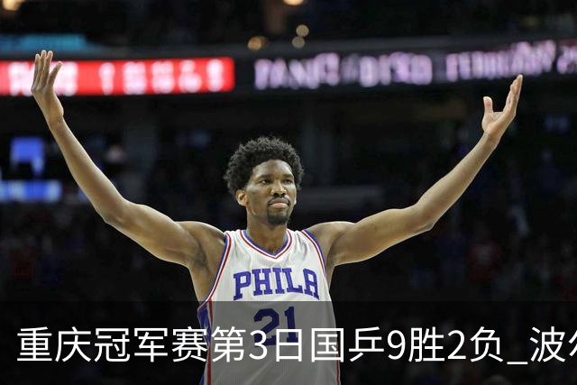 重庆冠军赛第3日国乒9胜2负 波尔结束在华最后1站