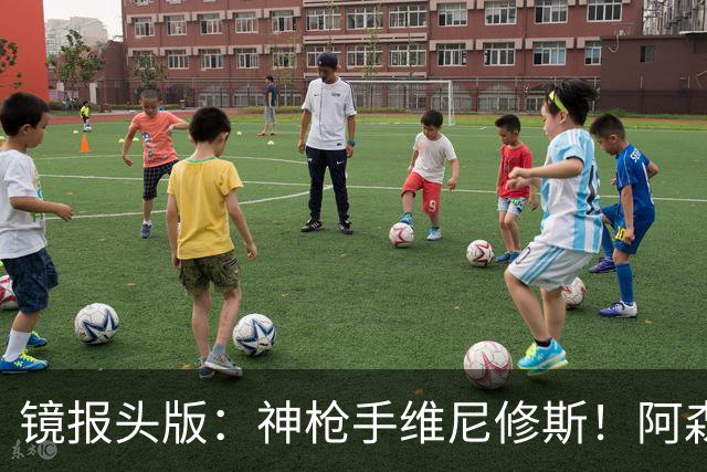 镜报头版：神枪手维尼修斯！阿森纳管理层已批准接触维尼修斯