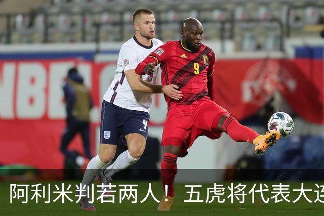 阿利米判若两人！五虎将代表大连足球精神，李国旭敢不敢首发“6大外援”？