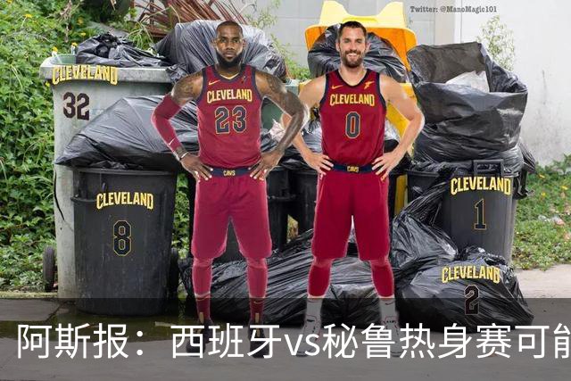 阿斯报：西班牙vs秘鲁热身赛可能受到恶劣天气影响