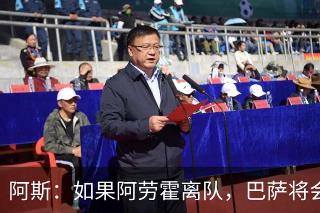 阿斯：如果阿劳霍离队，巴萨将会寻找一名经验丰富的左脚中卫
