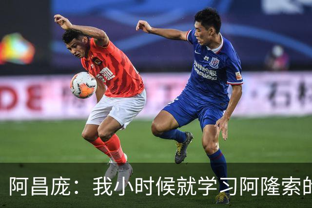 阿昌庞：我小时候就学习阿隆索的集锦，他传球怎么能那么轻松