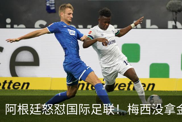 阿根廷怒怼国际足联！梅西没拿金球奖，是2026世界杯最大争议
