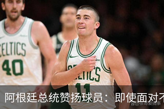 阿根廷总统赞扬球员：即使面对不公正判罚，球员们态度克制