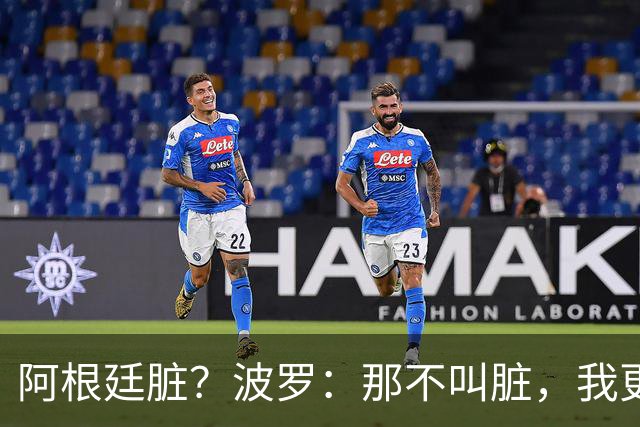 阿根廷脏？波罗：那不叫脏，我更愿称之为高强度，这值得尊重
